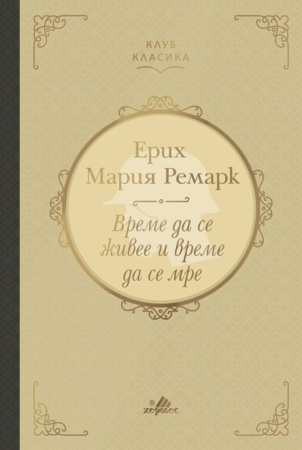 Време да се живее и време да се мре (твърди корици)