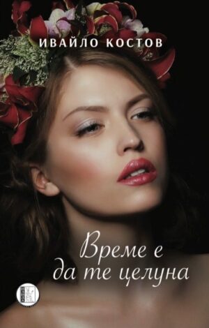Време е да те целуна