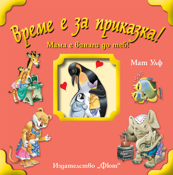 Време е за приказка!: Мама е винаги до теб (твърди корици)