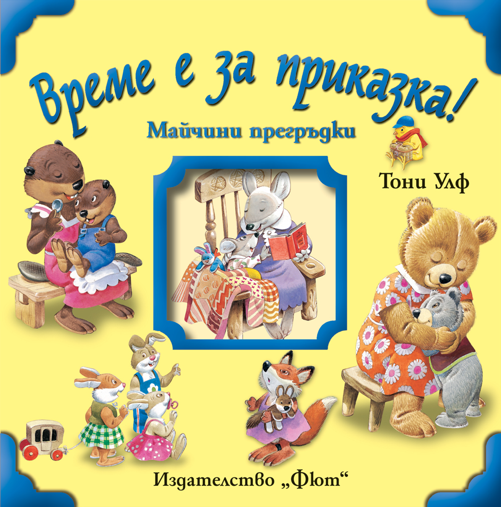 Време е за приказка!: Майчини прегръдки (твърди корици)