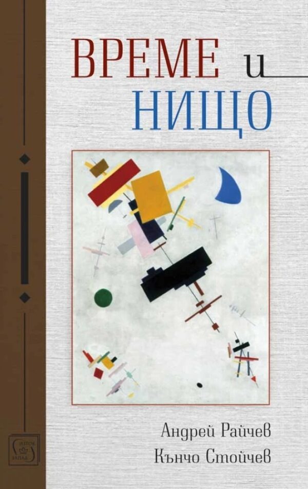 Време и нищо