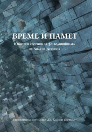 Време и памет