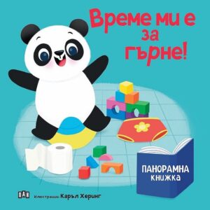 Време ми е за гърне! (панорамна книжка)