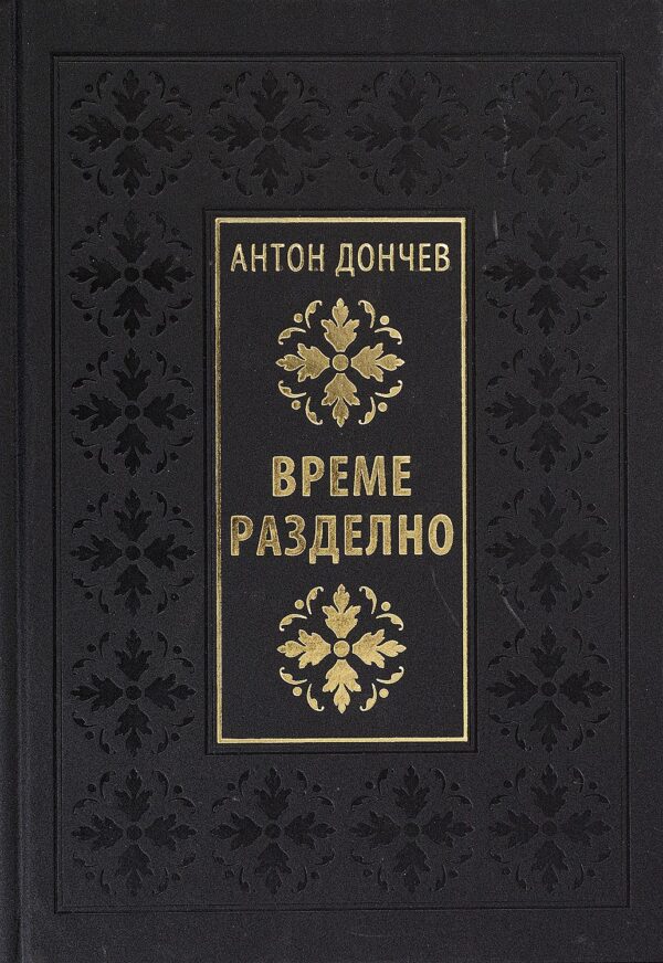 Време разделно (Луксозно издание)