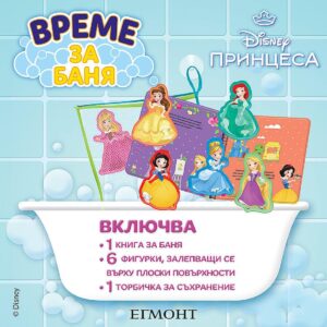 Време за баня: Принцеса