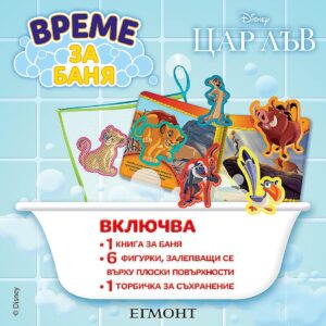 Време за баня: Цар Лъв