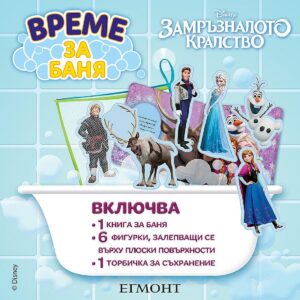 Време за баня: Замръзналото кралство