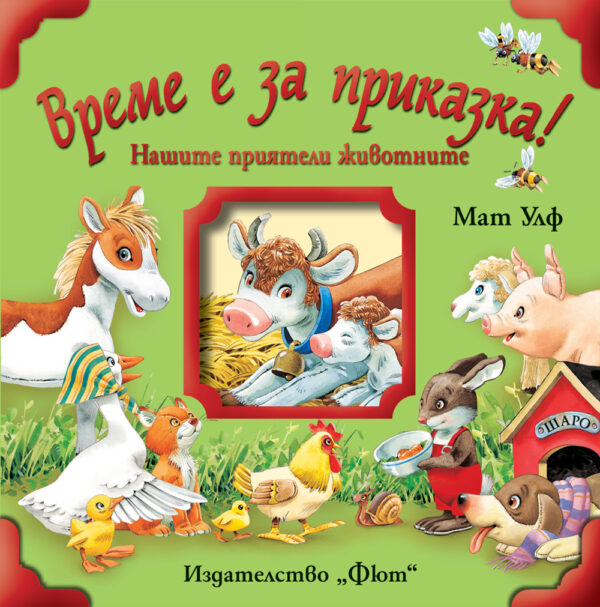 Време за приказка!: Нашите приятели животните (твърди корици)