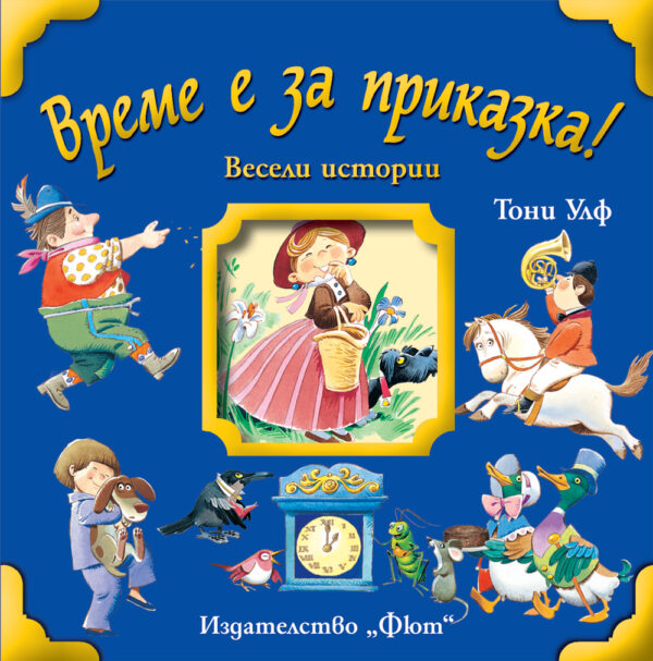 Време за приказка!: Весели истории (твърди корици)