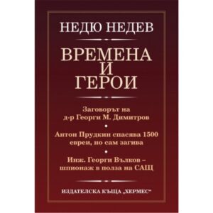 Времена и герои