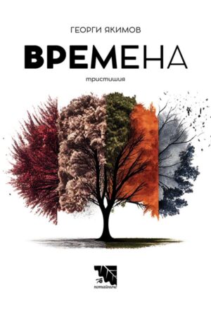 Времена. Тристишия