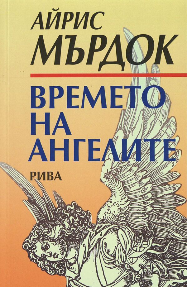 Времето на ангелите