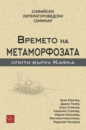 Времето на метаморфозата (Опити върху Кафка)