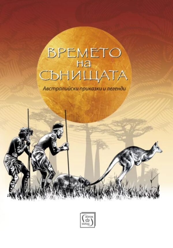 Времето на сънищата: Австралийски приказки и легенди