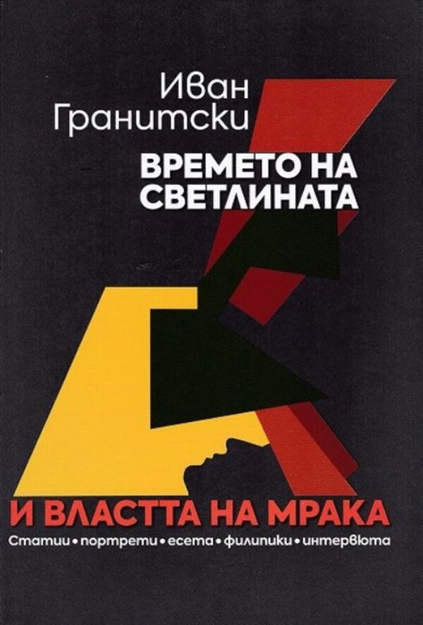 Времето на светлината и властта на мрака