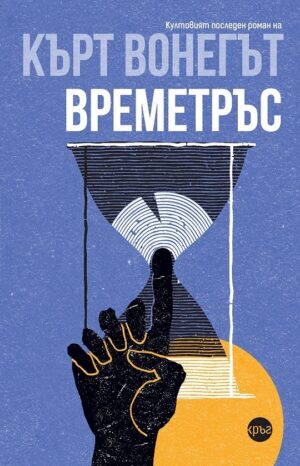 Времетръс (Кръг)