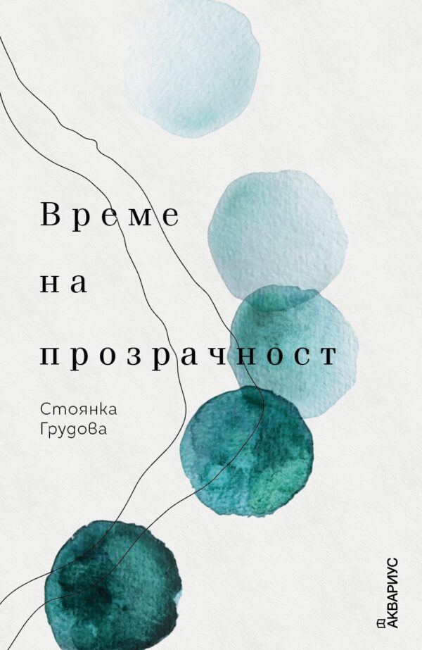 Време на прозрачност