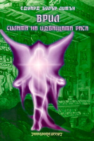 Врил. Силата на идващата раса