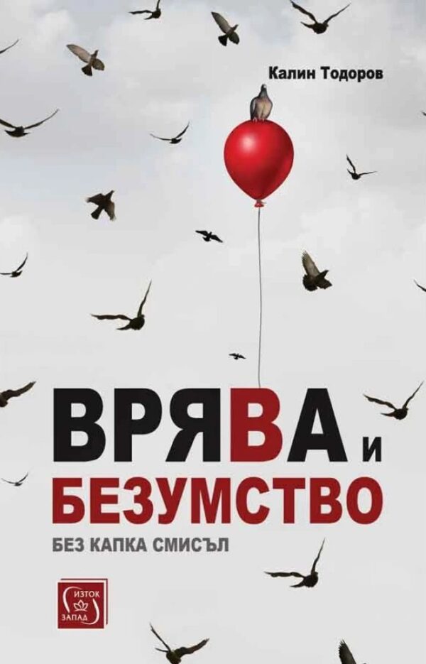 Врява и безумство без капка смисъл