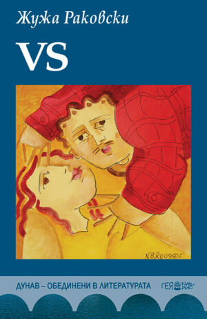 VS. Роман