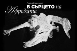 В сърцето на Афродита / Оцелелите дневници