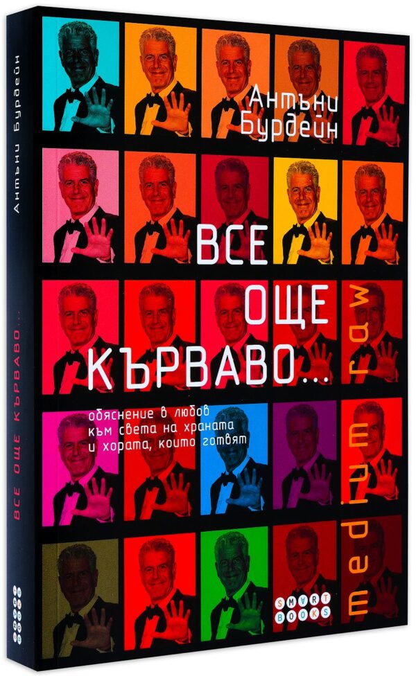 Все още кърваво...