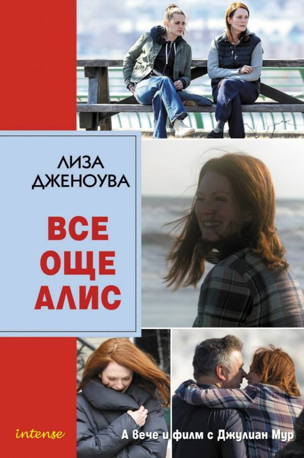 Все още Алис