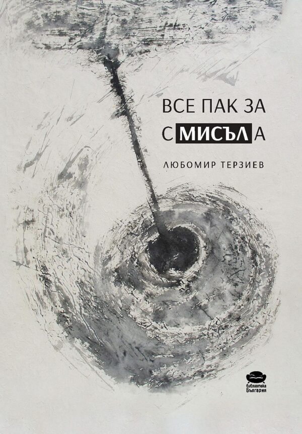 Все пак за смисъла