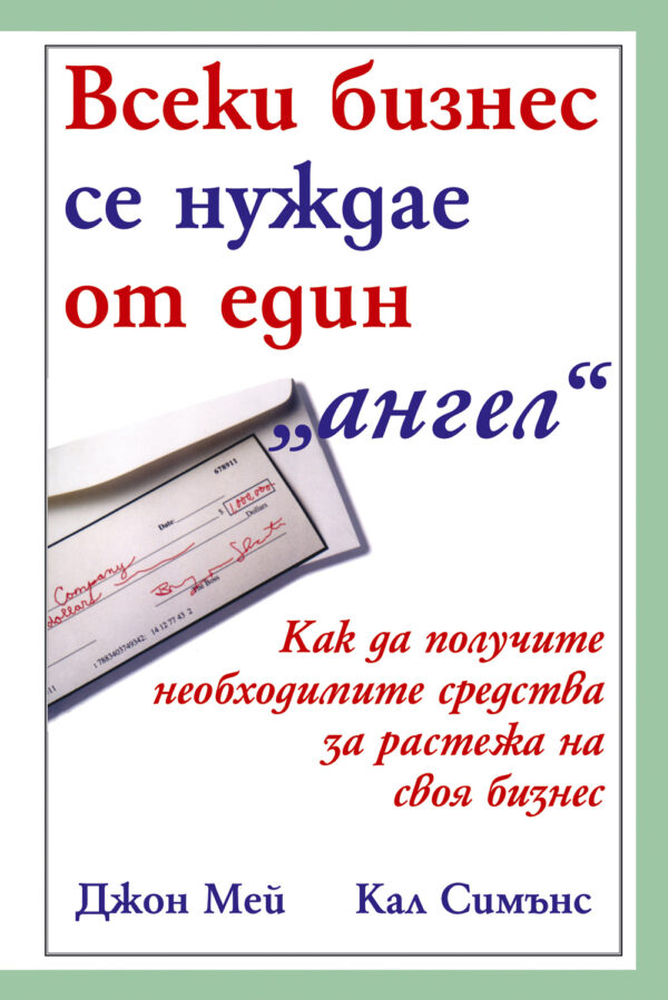 Всеки бизнес се нуждае от един ангел (твърди корици)