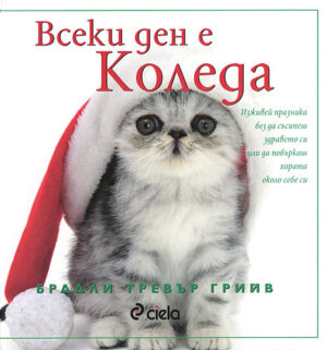 Всеки ден е Коледа (твърди корици)