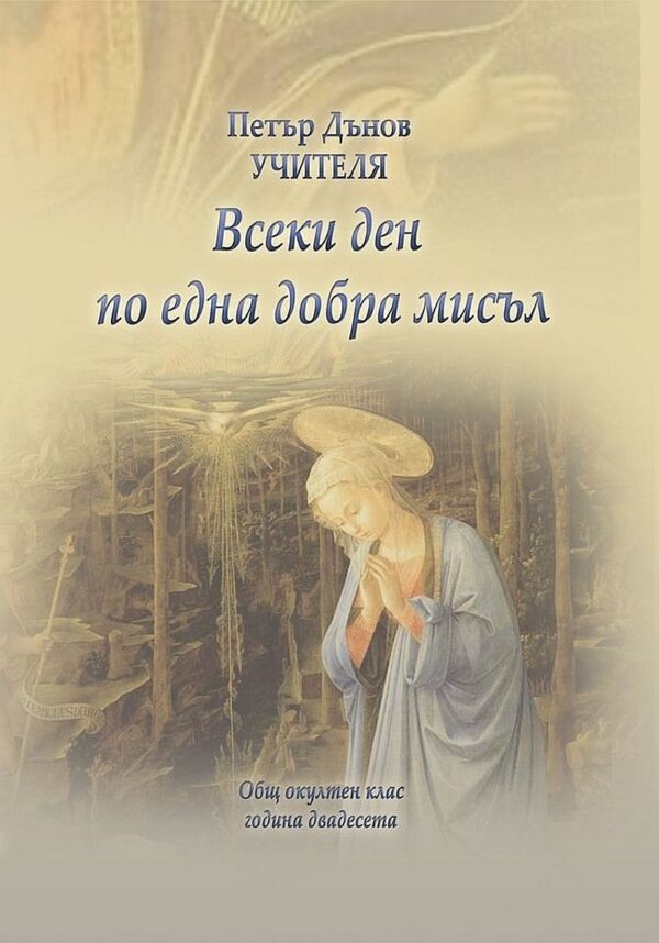 Общ окултен клас, година 20: Всеки ден по една добра мисъл