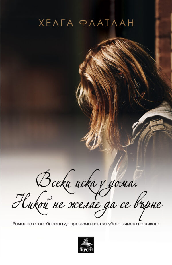 Всеки иска у дома. Никой не желае да се върне