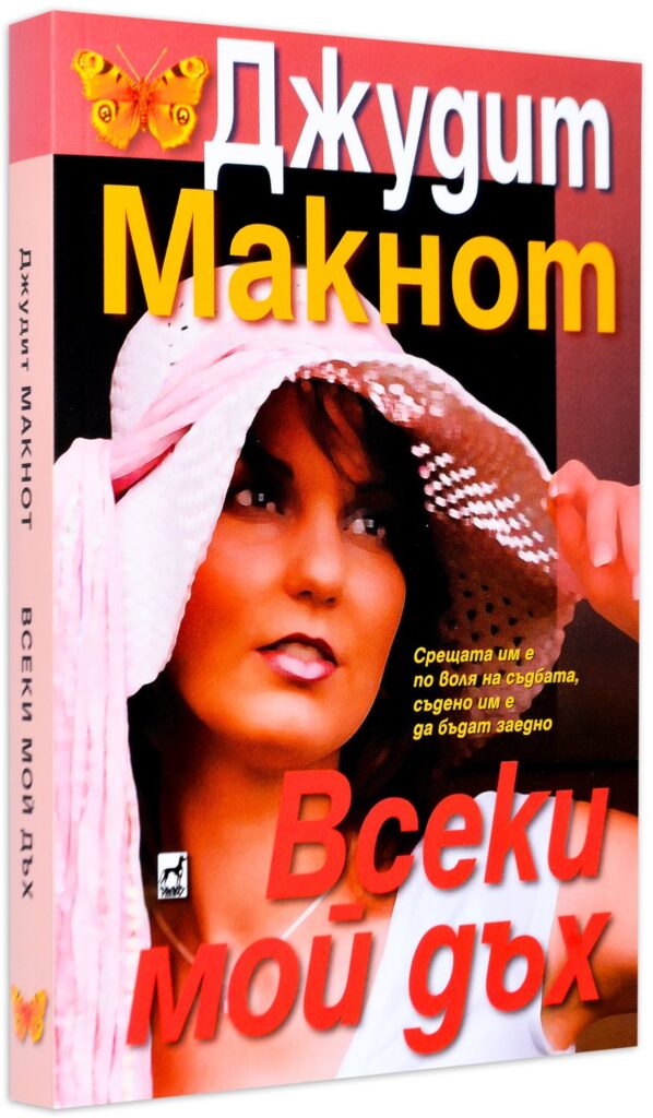 Всеки мой дъх (Плеяда)