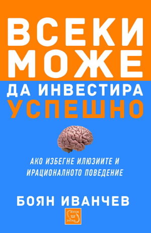 Всеки може да инвестира успешно