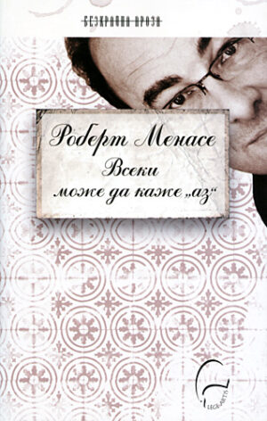 Всеки може да каже Аз