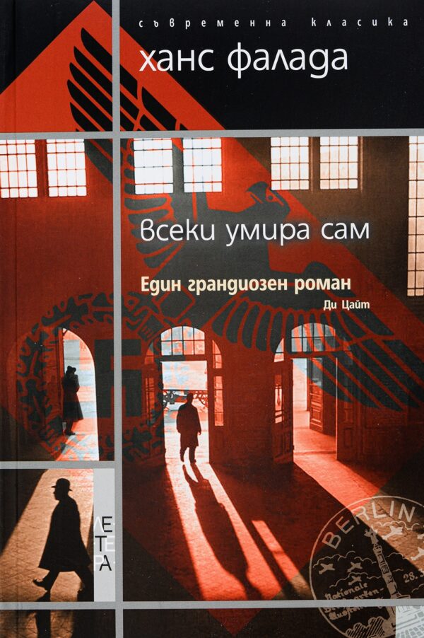 Всеки умира сам