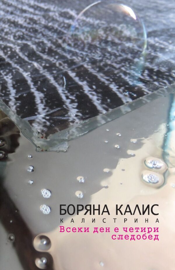 Всеки ден е четири следобед