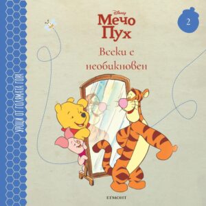 Всеки е необикновен (Уроци от Голямата гора 2)