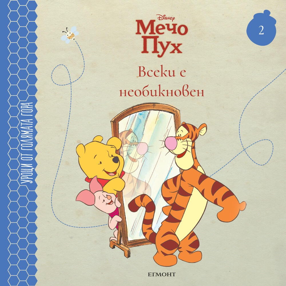 Всеки е необикновен (Уроци от Голямата гора 2)