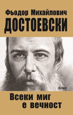 Всеки миг е вечност
