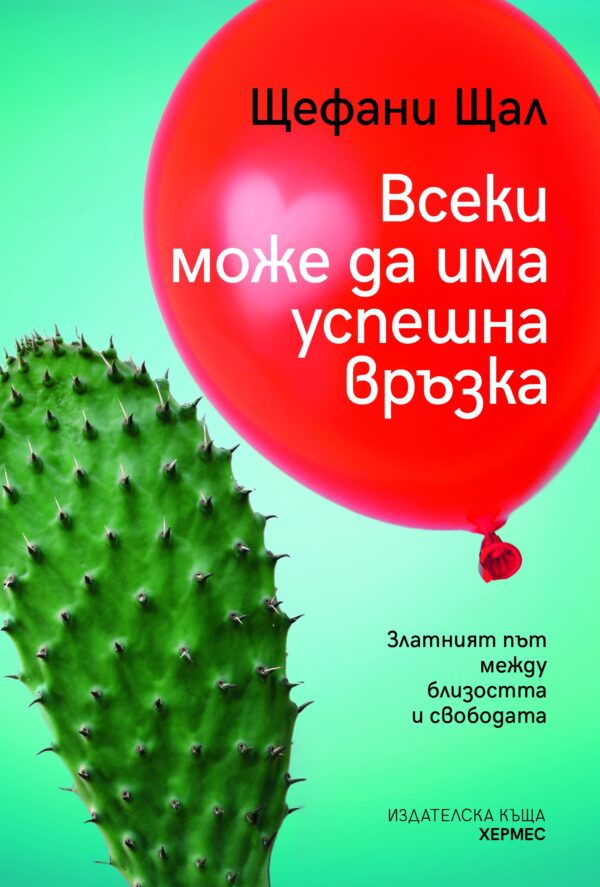 Всеки може да има успешна връзка