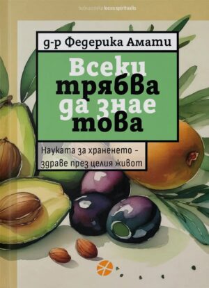 Всеки трябва да знае това