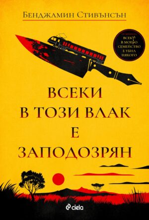 Всеки в този влак е заподозрян