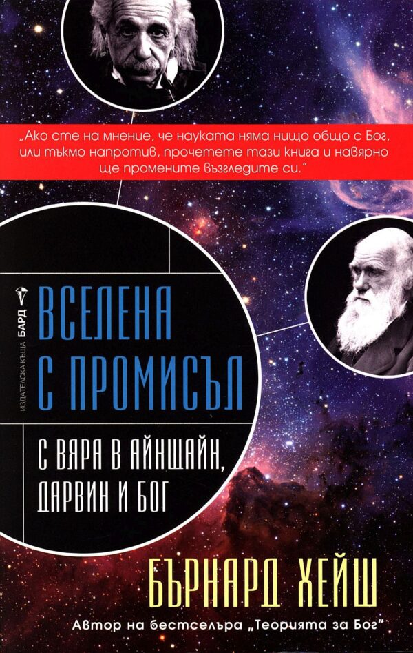 Вселена с промисъл (С вяра в Айнщайн, Дарвин и Бог)