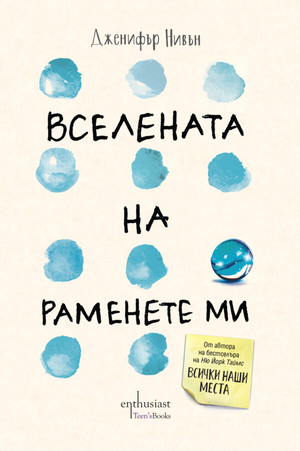 Вселената на раменете ми