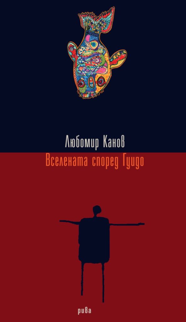 Вселената според Гуидо