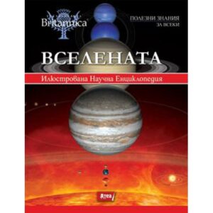 Вселената (твърди корици)