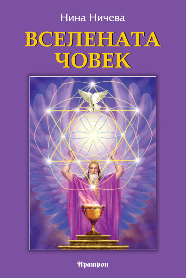 Вселената човек