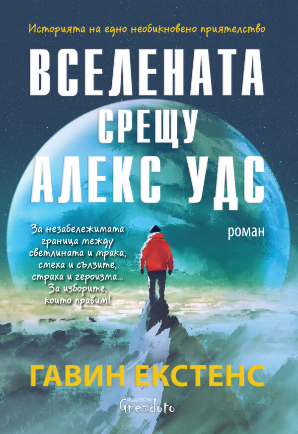 Вселената срещу Алекс Удс