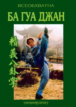 Всеобхватна Ба Гуа Джан - Майсторски курс